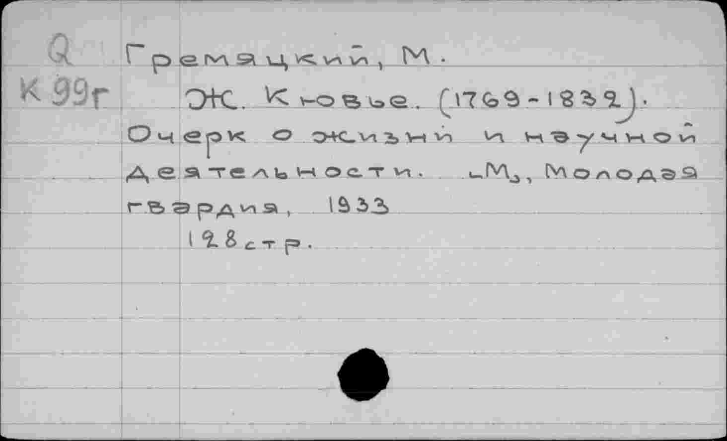 ﻿О9г4 /Э+С. 'Нэвъе.. Qn<ô9 - I 3 Ъ
______Юч.ерК о O-K-VlbV-iV-» V-j, НЭуЧНОи ________ Д еател1омос,т ут.	МолодэЗ гьард^э, lâü
__________4 & с "г г3 ■	........ ...............